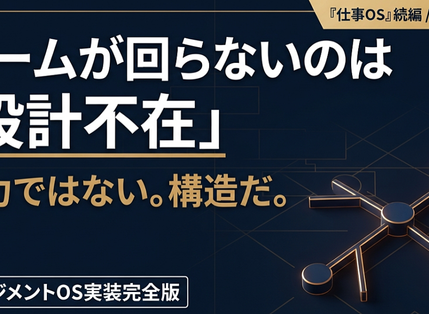 マネジメントOS実装完全版──「自分でやった方が早い」を捨ててチームで回す